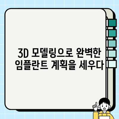 컴퓨터 분석 기반 임플란트| 정확하고 맞춤형 치료의 새로운 지평 |  디지털 치과, 3D 모델링, 인공지능