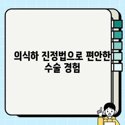 임플란트 수술, 의식하 진정법과 컴퓨터 분석으로 편안하게 | 안전하고 정확한 임플란트 수술, 성공적인 결과를 위한 가이드