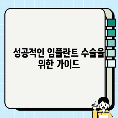 임플란트 수술, 의식하 진정법과 컴퓨터 분석으로 편안하게 | 안전하고 정확한 임플란트 수술, 성공적인 결과를 위한 가이드