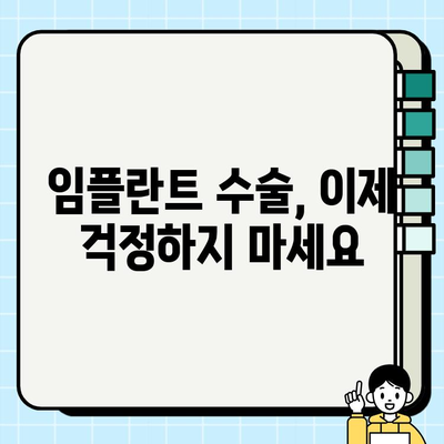 임플란트 수술, 의식하 진정법과 컴퓨터 분석으로 편안하게 | 안전하고 정확한 임플란트 수술, 성공적인 결과를 위한 가이드