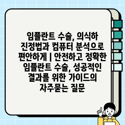 임플란트 수술, 의식하 진정법과 컴퓨터 분석으로 편안하게 | 안전하고 정확한 임플란트 수술, 성공적인 결과를 위한 가이드