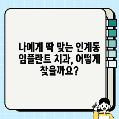 인계동 임플란트 치과 선택 가이드| 꼼꼼하게 따져보는 5가지 기준 | 임플란트, 치과 추천, 비용, 후기