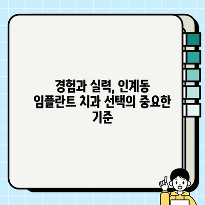 인계동 임플란트 치과 선택 가이드| 꼼꼼하게 따져보는 5가지 기준 | 임플란트, 치과 추천, 비용, 후기