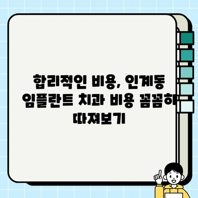 인계동 임플란트 치과 선택 가이드| 꼼꼼하게 따져보는 5가지 기준 | 임플란트, 치과 추천, 비용, 후기