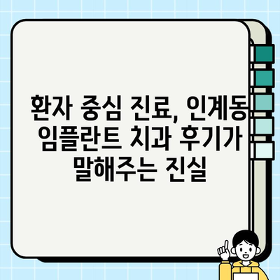 인계동 임플란트 치과 선택 가이드| 꼼꼼하게 따져보는 5가지 기준 | 임플란트, 치과 추천, 비용, 후기