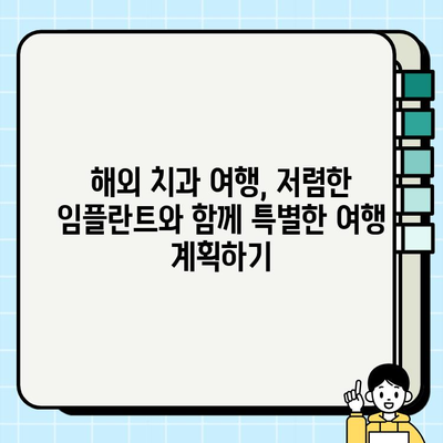 해외 치과 여행으로 저렴한 임플란트 비용 절감하기 | 치과 관광, 가격 비교, 성공적인 치료 팁