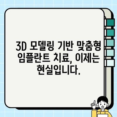 임플란트 치료, 컴퓨터 분석으로 더욱 정확하게| 3D 모델링 기반 맞춤형 치료 계획 | 임플란트, 컴퓨터 분석, 3D 모델링, 치료 계획