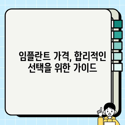 임플란트 종류별 비용 비교| 나에게 맞는 선택은? | 임플란트 가격, 임플란트 종류, 임플란트 비용, 임플란트 시술