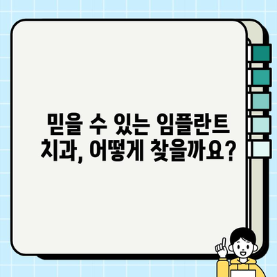 임플란트 치과 추천| 신뢰할 수 있는 곳 찾는 완벽 가이드 | 임플란트, 치과, 추천, 정보, 가이드