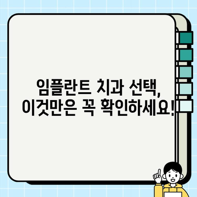 임플란트 치과 추천| 신뢰할 수 있는 곳 찾는 완벽 가이드 | 임플란트, 치과, 추천, 정보, 가이드