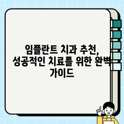 임플란트 치과 추천| 신뢰할 수 있는 곳 찾는 완벽 가이드 | 임플란트, 치과, 추천, 정보, 가이드