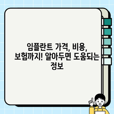 임플란트 치과 추천| 신뢰할 수 있는 곳 찾는 완벽 가이드 | 임플란트, 치과, 추천, 정보, 가이드