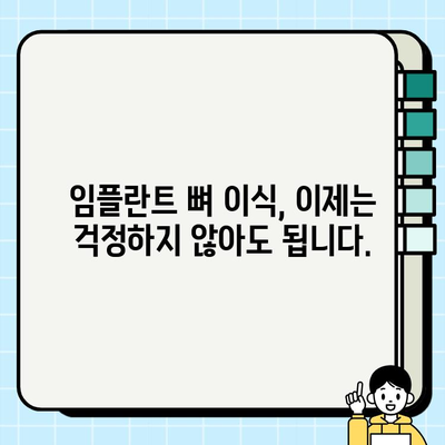 임플란트 뼈 이식 고민, 이제 걱정하지 마세요 |  임플란트, 뼈 이식, 성공적인 임플란트, 치과 상담