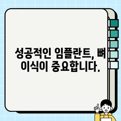 임플란트 뼈 이식 고민, 이제 걱정하지 마세요 |  임플란트, 뼈 이식, 성공적인 임플란트, 치과 상담