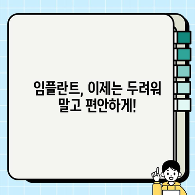 임플란트 치료, 의식하진정으로 편안하게 | 치과, 통증, 안전, 부담 완화