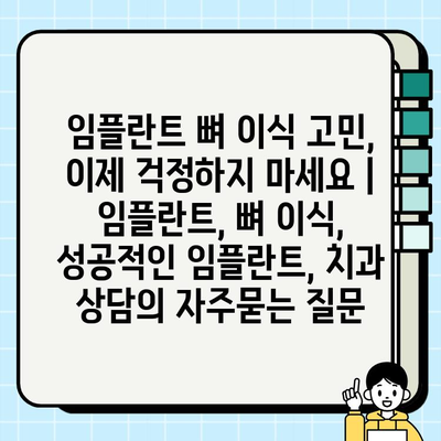 임플란트 뼈 이식 고민, 이제 걱정하지 마세요 |  임플란트, 뼈 이식, 성공적인 임플란트, 치과 상담