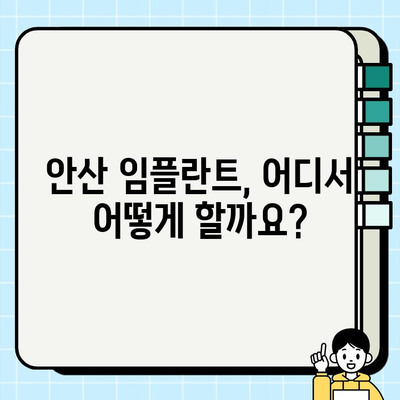 안산 임플란트 치과 선택부터 관리까지| 성공적인 임플란트 시술을 위한 완벽 가이드 | 안산, 임플란트, 치과, 시술, 관리, 정보