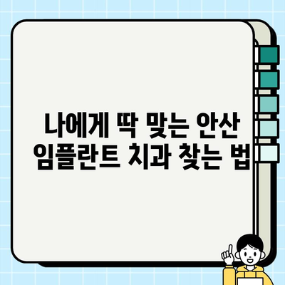 안산 임플란트 치과 선택부터 관리까지| 성공적인 임플란트 시술을 위한 완벽 가이드 | 안산, 임플란트, 치과, 시술, 관리, 정보