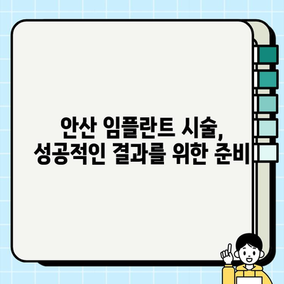 안산 임플란트 치과 선택부터 관리까지| 성공적인 임플란트 시술을 위한 완벽 가이드 | 안산, 임플란트, 치과, 시술, 관리, 정보