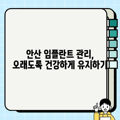 안산 임플란트 치과 선택부터 관리까지| 성공적인 임플란트 시술을 위한 완벽 가이드 | 안산, 임플란트, 치과, 시술, 관리, 정보