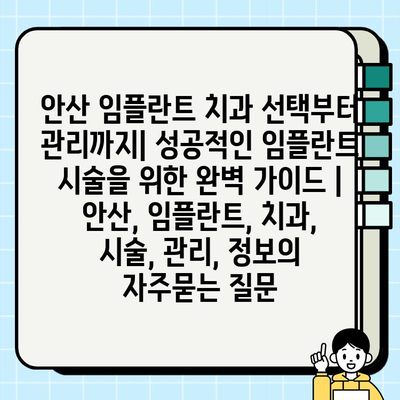 안산 임플란트 치과 선택부터 관리까지| 성공적인 임플란트 시술을 위한 완벽 가이드 | 안산, 임플란트, 치과, 시술, 관리, 정보