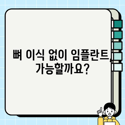 뼈 이식 없이 임플란트 가능할까요? |  임플란트 종류, 장단점 비교, 뼈 이식 대안