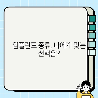 뼈 이식 없이 임플란트 가능할까요? |  임플란트 종류, 장단점 비교, 뼈 이식 대안