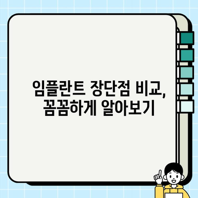 뼈 이식 없이 임플란트 가능할까요? |  임플란트 종류, 장단점 비교, 뼈 이식 대안