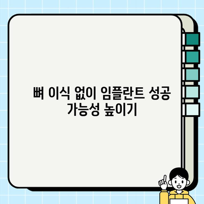 뼈 이식 없이 임플란트 가능할까요? |  임플란트 종류, 장단점 비교, 뼈 이식 대안