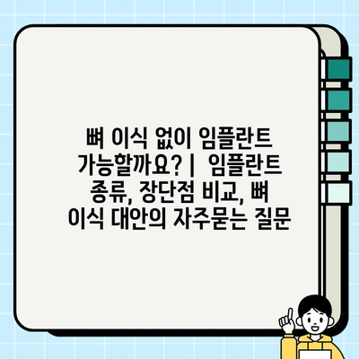 뼈 이식 없이 임플란트 가능할까요? |  임플란트 종류, 장단점 비교, 뼈 이식 대안