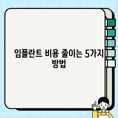 임플란트 비용 절약, 꼼꼼히 따져봐야 할 5가지 필수 사항 | 임플란트 가격, 저렴한 임플란트, 임플란트 비용 줄이기, 임플란트 구매 가이드