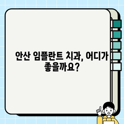 안산 임플란트 치과 선택 가이드| 꼼꼼하게 따져봐야 할 5가지 체크리스트 | 임플란트, 치과, 안산, 비용, 후기, 추천