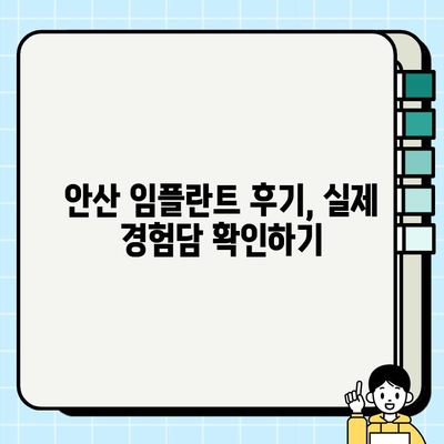 안산 임플란트 치과 선택 가이드| 꼼꼼하게 따져봐야 할 5가지 체크리스트 | 임플란트, 치과, 안산, 비용, 후기, 추천