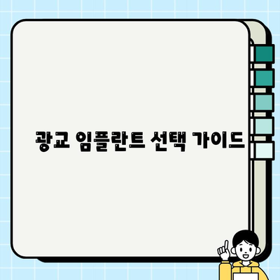 광교 임플란트| 현명한 선택을 위한 완벽 가이드 | 임플란트 비용, 후기, 추천, 치과