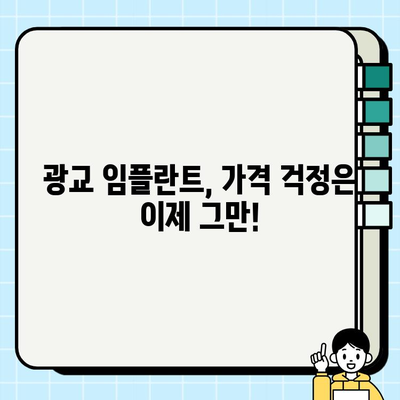 광교 임플란트| 현명한 선택을 위한 완벽 가이드 | 임플란트 비용, 후기, 추천, 치과