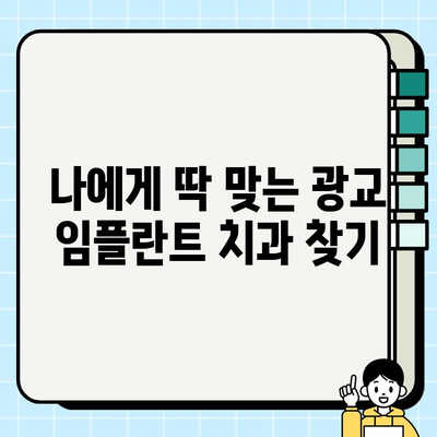 광교 임플란트| 현명한 선택을 위한 완벽 가이드 | 임플란트 비용, 후기, 추천, 치과