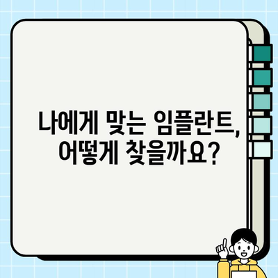 임플란트 비용 절약, 꼼꼼히 따져봐야 할 5가지 필수 사항 | 임플란트 가격, 저렴한 임플란트, 임플란트 비용 줄이기, 임플란트 구매 가이드