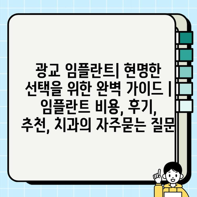 광교 임플란트| 현명한 선택을 위한 완벽 가이드 | 임플란트 비용, 후기, 추천, 치과