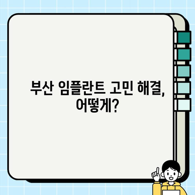 부산 임플란트 고민 해결! 나에게 딱 맞는 치과 찾는 방법 | 임플란트, 부산 치과, 치과 선택 가이드