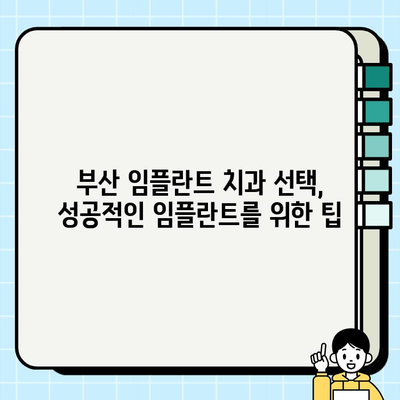 부산 임플란트 고민 해결! 나에게 딱 맞는 치과 찾는 방법 | 임플란트, 부산 치과, 치과 선택 가이드