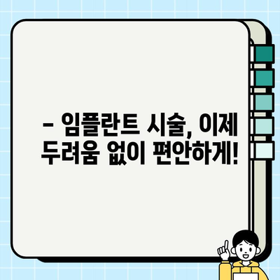 의식하진정법으로 편안하게! 임플란트 시술 두려움 없이 해결하기 | 임플란트, 치과, 진정, 두려움, 시술, 치료