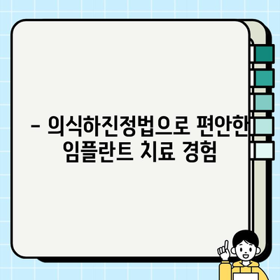 의식하진정법으로 편안하게! 임플란트 시술 두려움 없이 해결하기 | 임플란트, 치과, 진정, 두려움, 시술, 치료