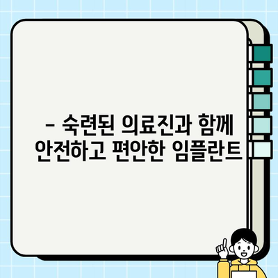 의식하진정법으로 편안하게! 임플란트 시술 두려움 없이 해결하기 | 임플란트, 치과, 진정, 두려움, 시술, 치료