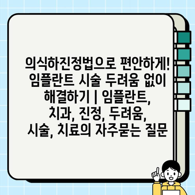 의식하진정법으로 편안하게! 임플란트 시술 두려움 없이 해결하기 | 임플란트, 치과, 진정, 두려움, 시술, 치료