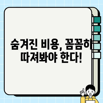 임플란트 비용, 생각보다 더 들어요? 숨겨진 비용 주의사항 | 임플란트 가격, 추가 비용, 부가적인 치료