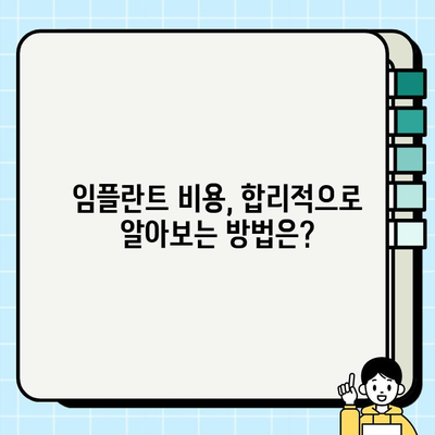 임플란트 비용, 생각보다 더 들어요? 숨겨진 비용 주의사항 | 임플란트 가격, 추가 비용, 부가적인 치료