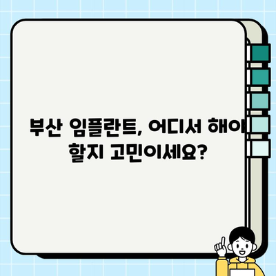 부산 임플란트 치과 고민 해결| 믿을 수 있는 치료 옵션 찾기 | 임플란트, 치과 추천, 부산