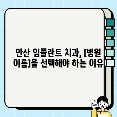 안산 임플란트 치과, 믿을 수 있는 이유|  [병원 이름]의 차별화된 전문성 | 안산, 임플란트, 치과, 추천, 믿을 수 있는