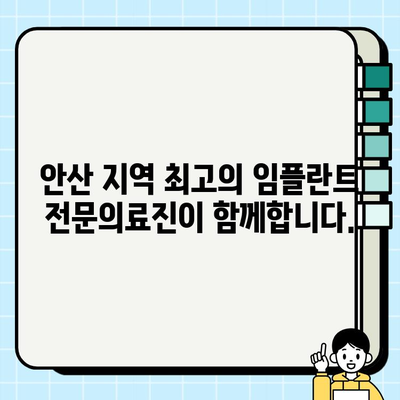 안산 임플란트 치과, 믿을 수 있는 이유|  [병원 이름]의 차별화된 전문성 | 안산, 임플란트, 치과, 추천, 믿을 수 있는