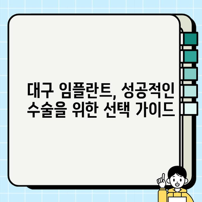 대구 임플란트 수술, 성공적인 결과를 위한 완벽 가이드| 전후 & 사후관리 | 임플란트, 치과, 대구, 수술, 관리